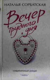 Книга Сорбатская Н. Вечер трудного дня, 11-14400, Баград.рф